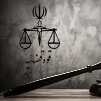 تعطیلی واحدهای قوه قضائیه استان تهران در روز ۱۵ مرداد