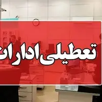 تعطیلی ادارات چهارمحال و بختیاری در روز چهارشنبه