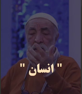 انسان موجودیست در حال شدن