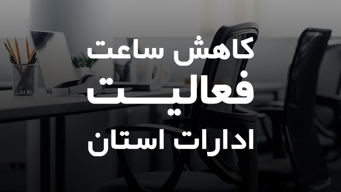 کاهش ساعت کاری ادارات استان همدان در سه‌شنبه و چهارشنبه این هفته