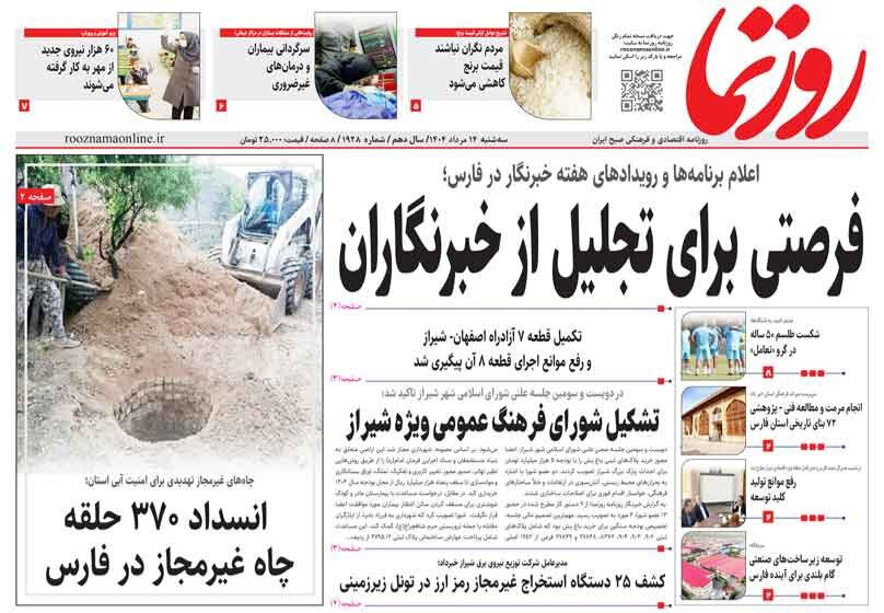 صفحه نخست روزنامه‌های استان فارس در ۱۴ مردادماه