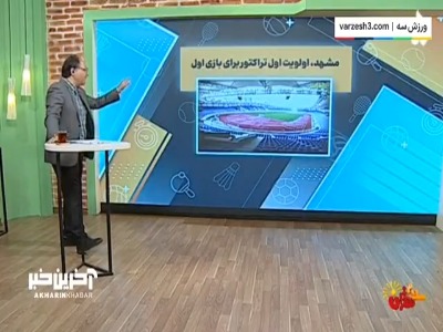 مشهد؛ اولویت اول تراکتور برای بازی اول