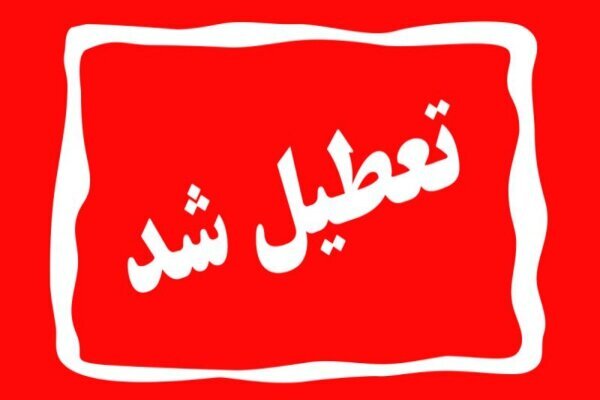 ادارات البرز روز چهارشنبه تعطیل است