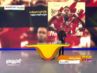ترافیک در پرسپولیس؛ قرارداد سرژ اوریه ثبت نمی شود!