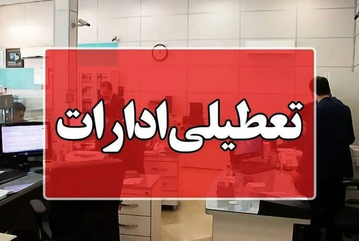 ادارات و بانک‌های کرمانشاه چهارشنبه تعطیل است