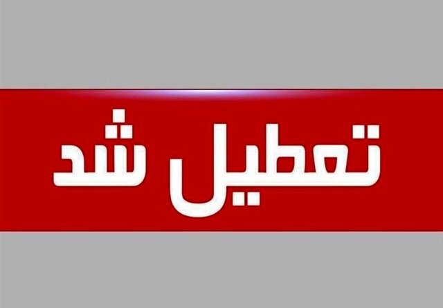 تعطیلی ادارات و دستگاه‌های اجرایی قزوین در ۱۵مرداد