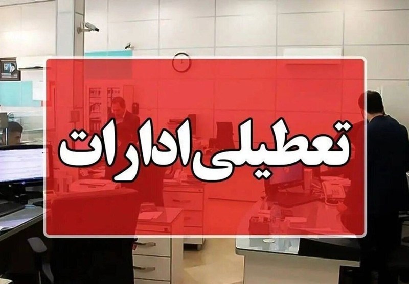 تعطیلی ادارات چهارمحال و بختیاری در روز چهارشنبه
