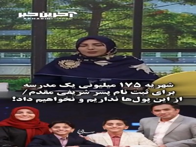 شهریه 175 میلیونی یک مدرسه، برای ثبت نام پسر شریفی مقدم