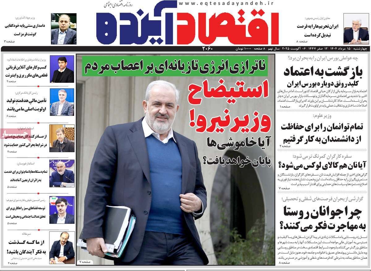 صفحه نخست روزنامه‌های اصفهان در ۱۵ مرداد