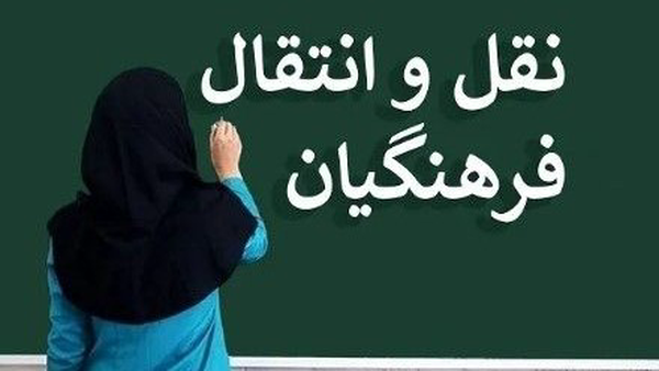 نتایج نقل و انتقالات فرهنگیان در مرحله پردازشی اعلام شد