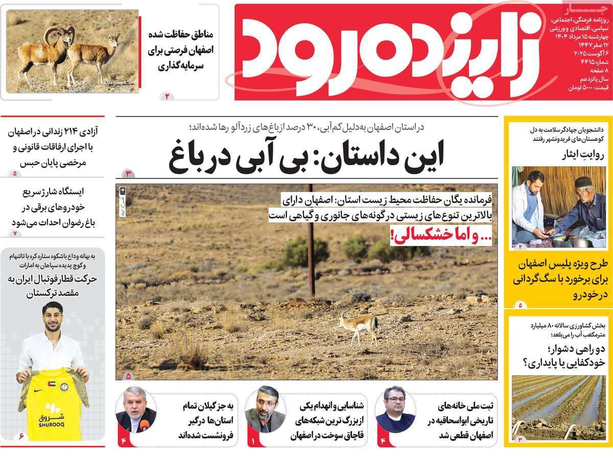 صفحه نخست روزنامه‌های اصفهان در ۱۵ مرداد