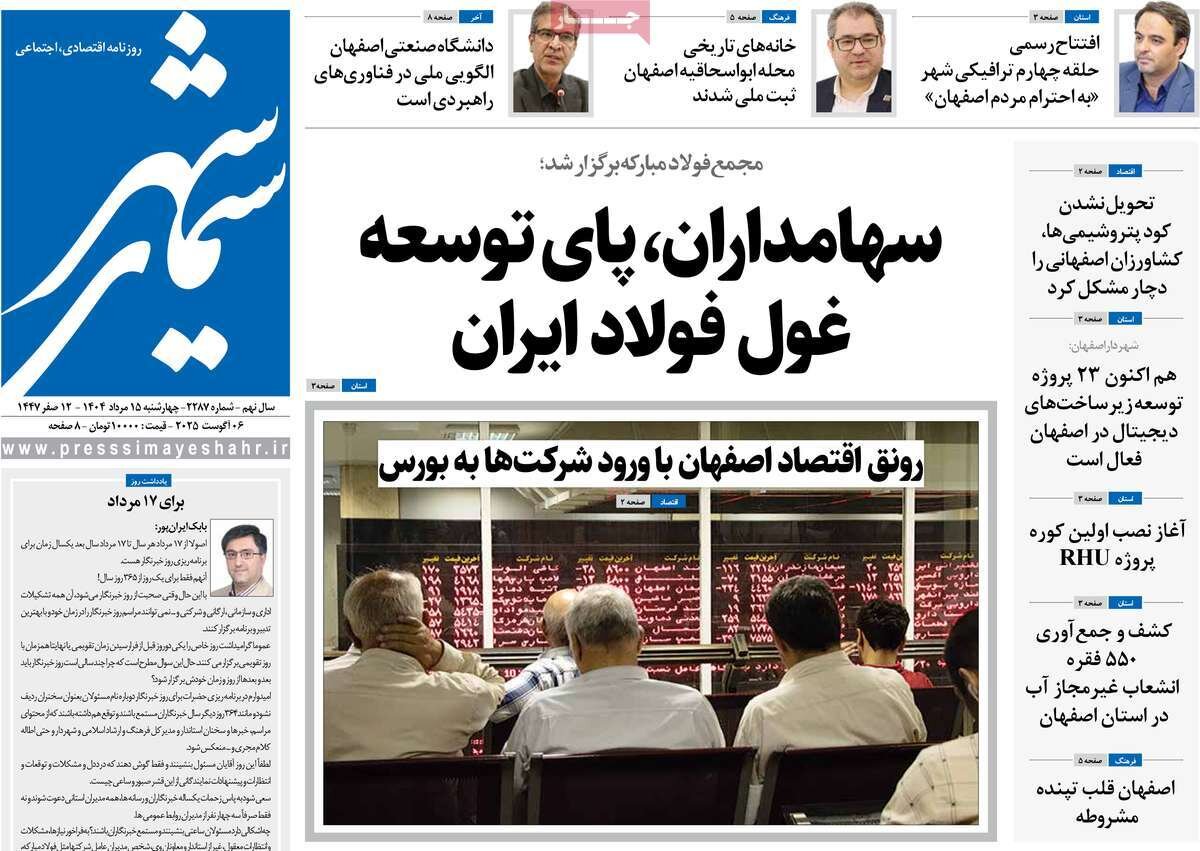 صفحه نخست روزنامه‌های اصفهان در ۱۵ مرداد