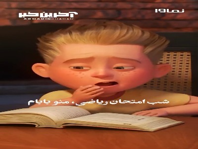 وقتی بابام میخواد با من درس کار کنه!