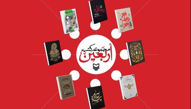 «اربعین» در کتاب‌ها