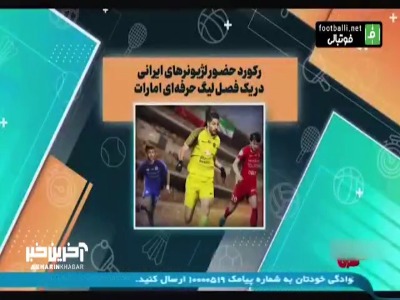 رکورد حضور لژیونرهای ایرانی در یک فصل لیگ امارات
