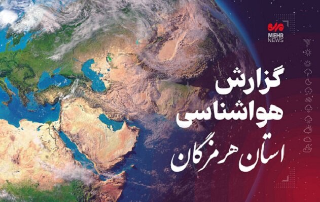 احتمال تقویت فعالیت سامانه فصلی در ارتفاعات هرمزگان