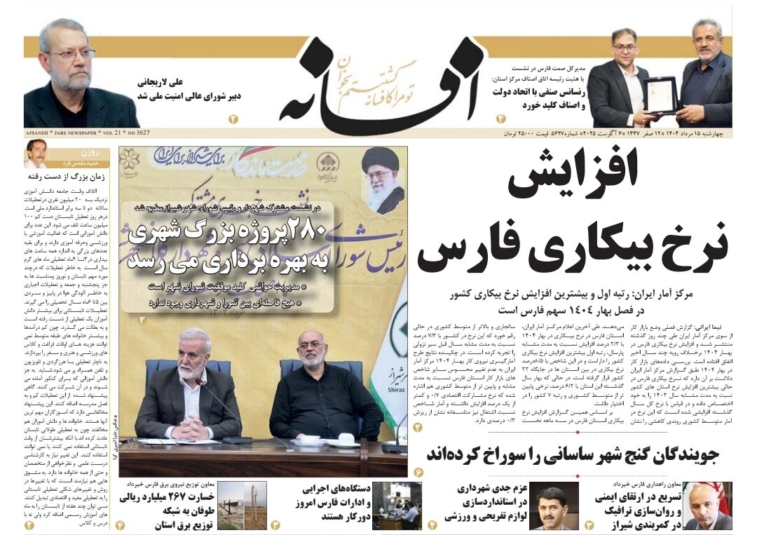 صفحه نخست روزنامه‌های استان فارس در ۱۵ مردادماه
