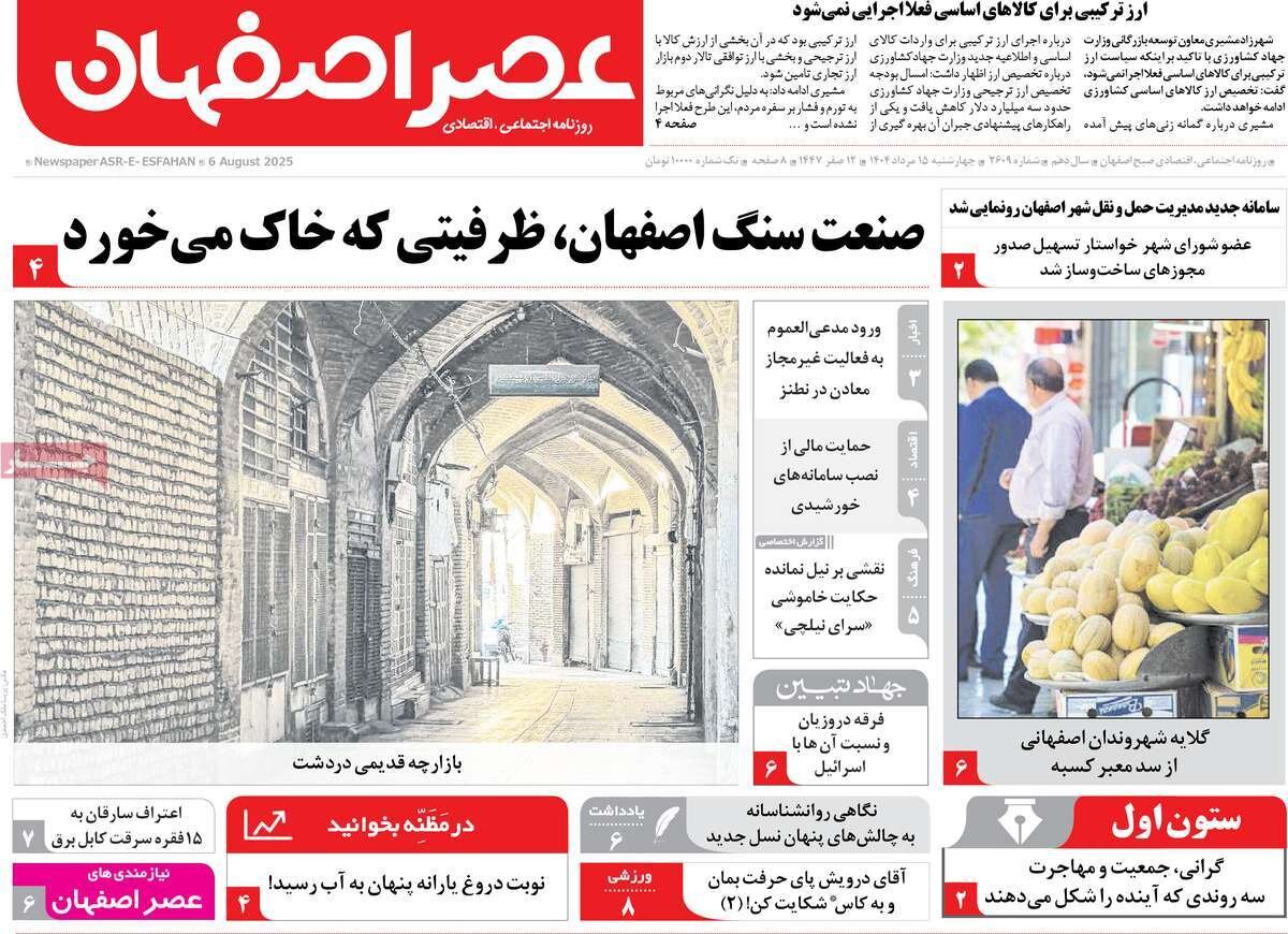 صفحه نخست روزنامه‌های اصفهان در ۱۵ مرداد