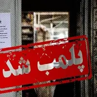 پلمپ ۲ واحد درمانی متخلف در نهاوند 
