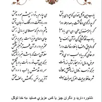تفال/ یا رب این نوگل خندان که سپردی به منش 