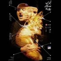 تئاتر «آداب شکار روباه» در مشهد به روی صحنه رفت