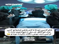 وقتی یک زوجِ پزشک باهم میرن اتاق عمل
