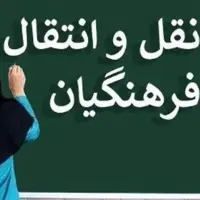 نتایج نقل و انتقالات فرهنگیان در مرحله پردازشی اعلام شد