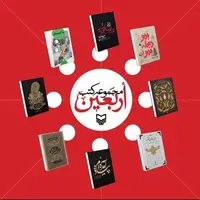 «اربعین» در کتاب‌ها