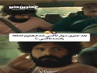 وقتی بعد عمری سوار تاکسی میشم