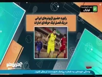 رکورد حضور لژیونرهای ایرانی در یک فصل لیگ امارات