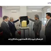 نام همکار شهید بانک اقتصادنوین ماندگارتر شد