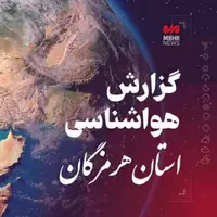 احتمال تقویت فعالیت سامانه فصلی در ارتفاعات هرمزگان