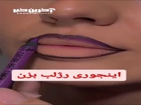 نحوه صحیح رژ لب زدن