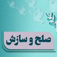 پرونده قتل با رضایت اولیای دم در کوهرنگ صلح و سازش ختم شد