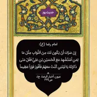 حکمت/ ثواب همراهان شهید حسین بن علىّ‌(ع)