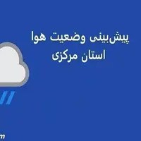 کاهش دما از میانه هفته آینده در استان مرکزی