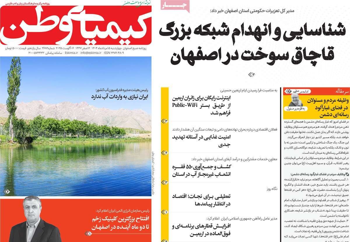 صفحه نخست روزنامه‌های اصفهان در ۱۵ مرداد