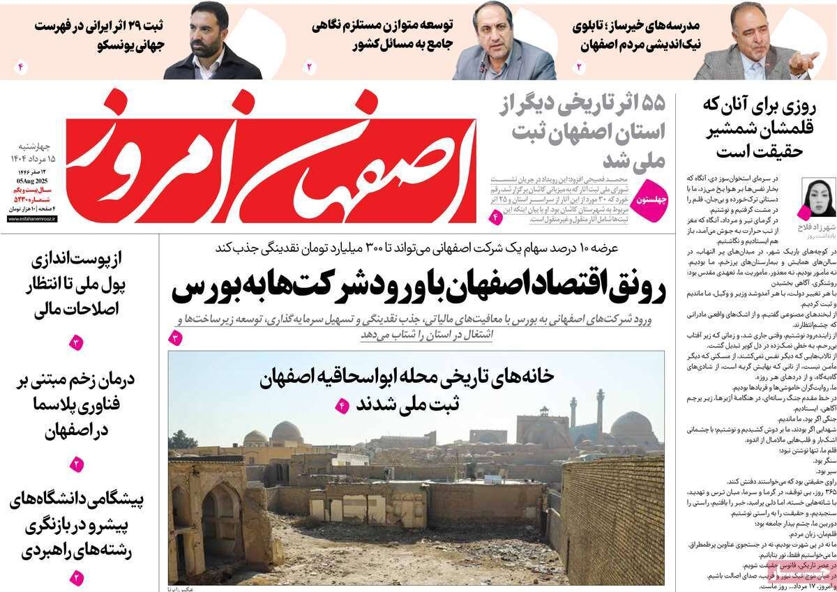 صفحه نخست روزنامه‌های اصفهان در ۱۵ مرداد