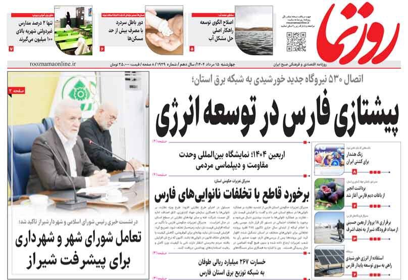 صفحه نخست روزنامه‌های استان فارس در ۱۵ مردادماه