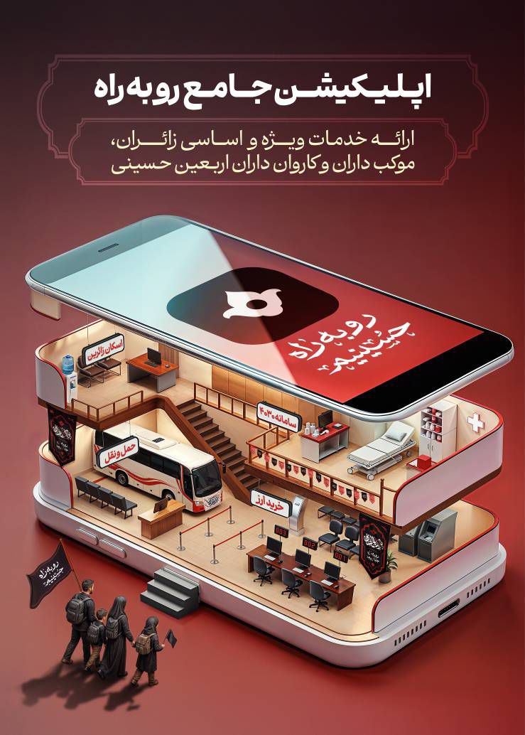 اپلیکیشن جامع «رو به راه» رونمایی شد!