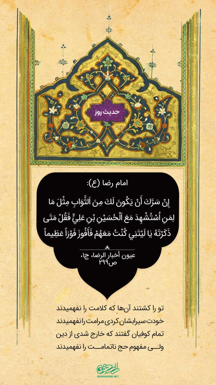 حکمت/ ثواب همراهان شهید حسین بن علىّ‌(ع)