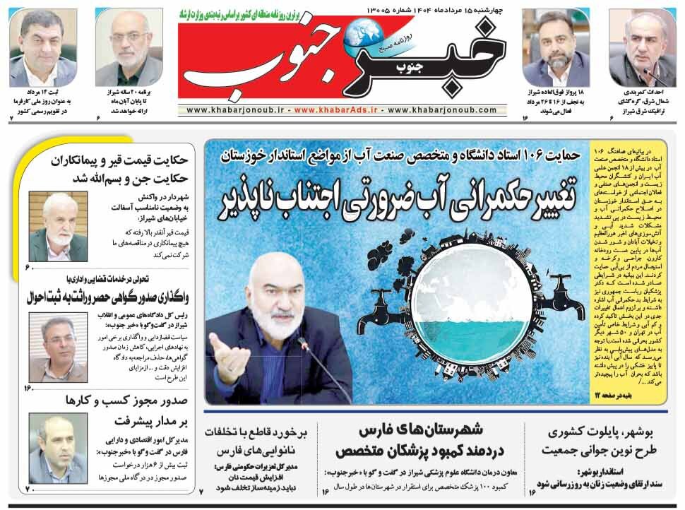 صفحه نخست روزنامه‌های استان فارس در ۱۵ مردادماه
