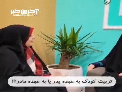تربیت فرزند به عهده پدر است یا مادر؟