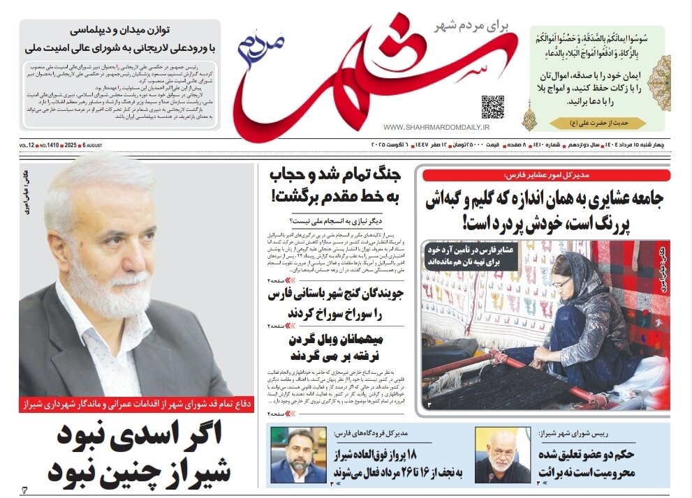 صفحه نخست روزنامه‌های استان فارس در ۱۵ مردادماه