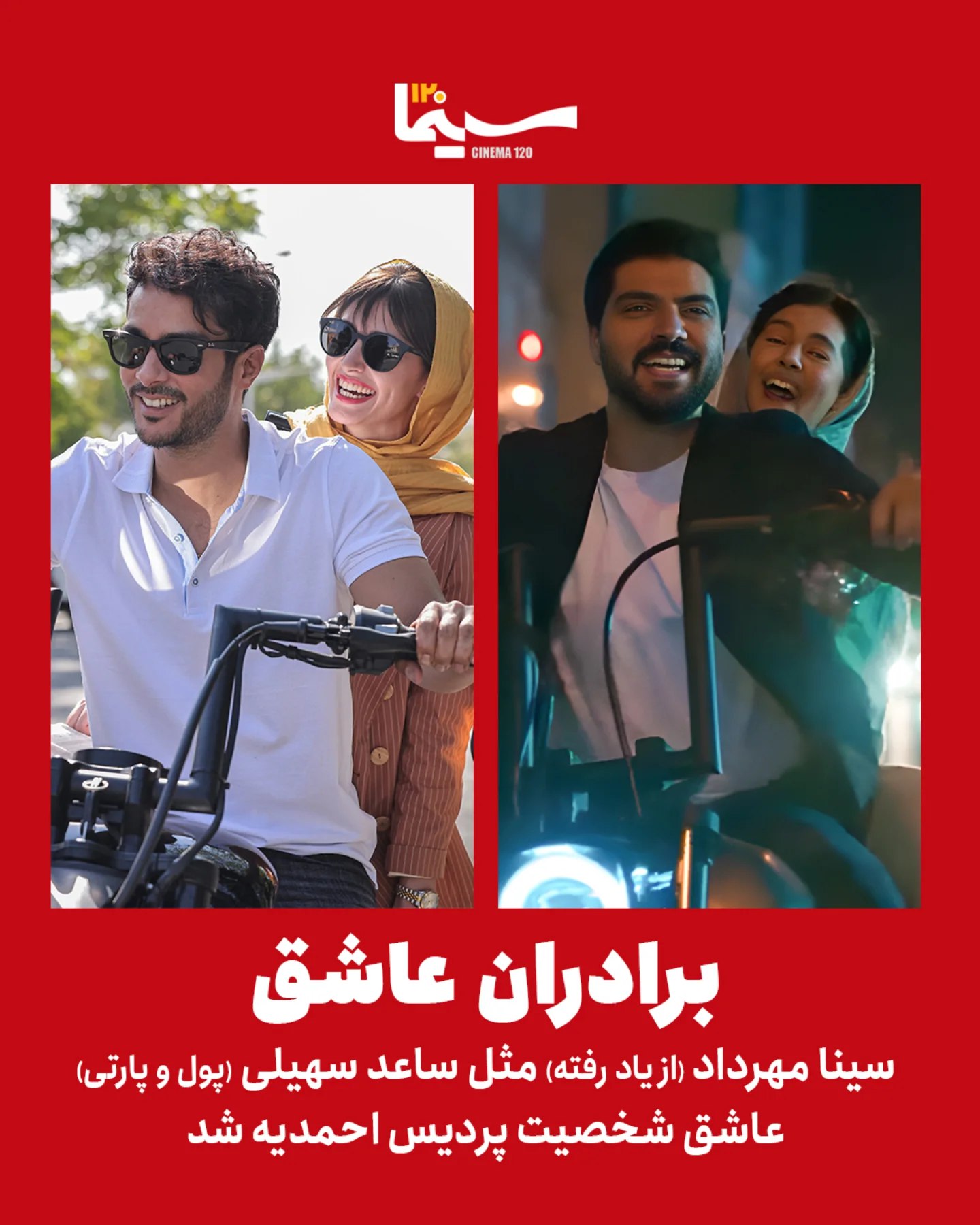 عشق دو بازیگر مشهور سینمای ایران به یک زن!