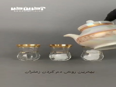 میخوای بدونی کدوم روش دم کردن زعفرون هم عطر خوب هم رنگ خوب میده؟