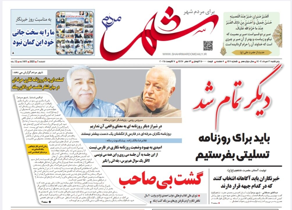 صفحه نخست روزنامه‌های استان فارس در ۱۶ مردادماه