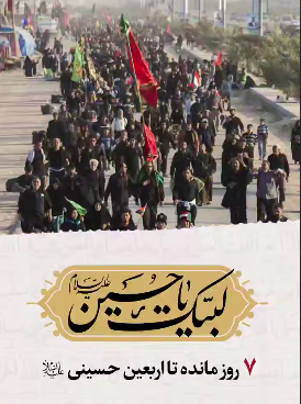 7 روز تا اربعین سیدالشهدا باقی‌ست...
