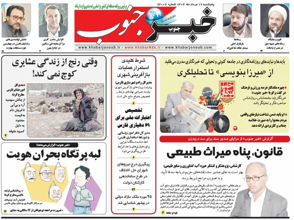 صفحه نخست روزنامه‌های استان فارس در ۱۶ مردادماه
