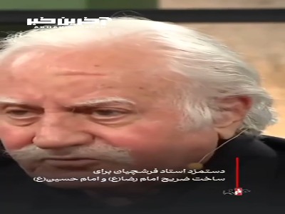 دستمزد استاد فرشچیان برای ساخت ضریح امام رضا (ع) و امام حسین(ع) چقدر بود؟